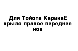 Для Тойота КаринаЕ крыло правое переднее нов